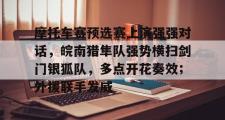 关于摩托车赛预选赛上演强强对话，皖南猎隼队强势横扫剑门银狐队，多点开花奏效；外援联手发威的信息